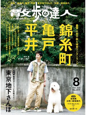 cover image of 散歩の達人_2022年8月号